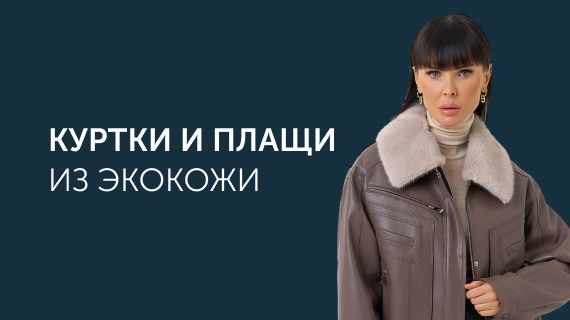 Куртки и плащи из эко кожи
